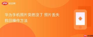华为手机照片突然没了 照片丢失找回操作方法