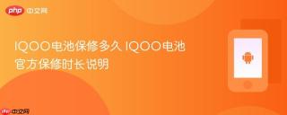 IQOO电池保修多久 IQOO电池官方保修时长说明
