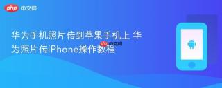 华为手机照片传到苹果手机上 华为照片传iPhone操作教程