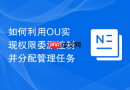 如何利用OU实现权限委派控制并分配管理任务