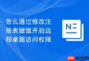 怎么通过修改注册表键值开启远程桌面访问权限