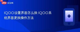 iqoo设置界面怎么换 iqoo系统界面更换操作方法