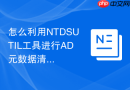 怎么利用NTDSUTIL工具进行AD元数据清理实战
