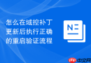 怎么在域控补丁更新后执行正确的重启验证流程