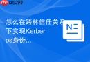 怎么在跨林信任关系下实现Kerberos身份传递
