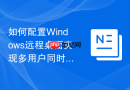 如何配置Windows远程桌面实现多用户同时登录教程