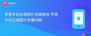 苹果手机压缩照片视频教程 苹果手机压缩图片步骤讲解