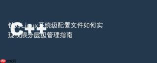 针对Linux系统级配置文件如何实现权限分层级管理指南