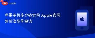 苹果手机多少钱官网 Apple官网售价及型号查询