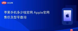 苹果手机多少钱官网 apple官网售价及型号查询