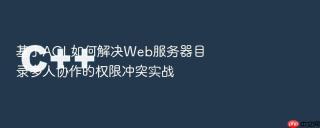 基于ACL如何解决Web服务器目录多人协作的权限冲突实战