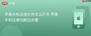 苹果手机压缩文件怎么打开 苹果手机压缩包解压步骤