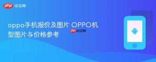 oppo手机报价及图片 oppo机型图片与价格参考