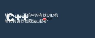 针对Linux系统中的有效UID机制如何进行权限溢出防护