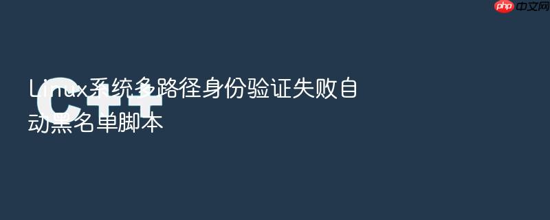 linux系统多路径身份验证失败自动黑名单脚本