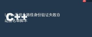 linux系统多路径身份验证失败自动黑名单脚本