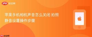 苹果手机相机声音怎么关闭 拍照静音设置操作步骤