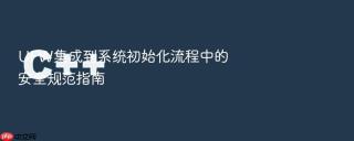 UFW集成到系统初始化流程中的安全规范指南