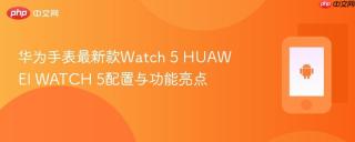 华为手表最新款watch 5 huawei watch 5配置与功能亮点