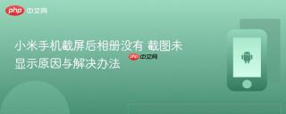 小米手机截屏后相册没有 截图未显示原因与解决办法