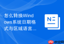 怎么转换Windows系统日期格式与区域语言设置教程