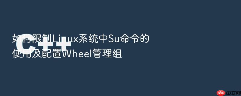 如何限制linux系统中su命令的使用及配置wheel管理组