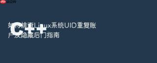 如何排查Linux系统UID重复账户及隐藏后门指南