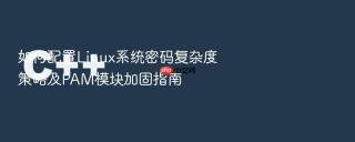 如何配置linux系统密码复杂度策略及pam模块加固指南