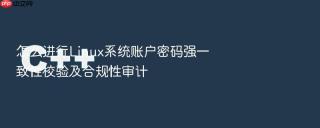 怎么进行linux系统账户密码强一致性校验及合规性审计