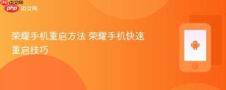 荣耀手机重启方法 荣耀手机快速重启技巧