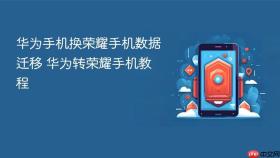 华为手机换荣耀手机数据迁移 华为转荣耀手机教程