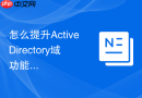 怎么提升ActiveDirectory域功能级别与林功能级别