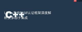 linux系统pam认证框架深度解析及多因子集成
