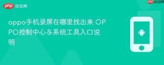 oppo手机录屏在哪里找出来 oppo控制中心与系统工具入口说明