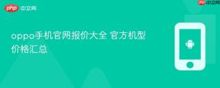 oppo手机官网报价大全 官方机型价格汇总