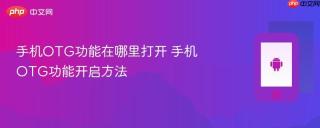 手机otg功能在哪里打开 手机otg功能开启方法