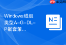 Windows域组类型A-G-DL-P嵌套策略的选择与应用