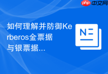 如何理解并防御Kerberos金票据与银票据攻击