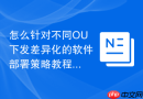 怎么针对不同OU下发差异化的软件部署策略教程