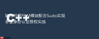 如何利用pam模块配合sudo实现多重身份认证授权实战