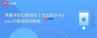 苹果手机ID密码忘了怎么找回 Apple ID密码找回教程