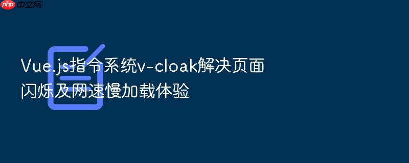 vue.js指令系统v-cloak解决页面闪烁及网速慢加载体验