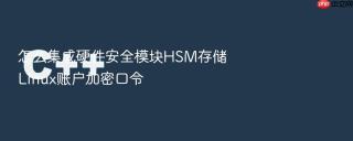 怎么集成硬件安全模块hsm存储linux账户加密口令