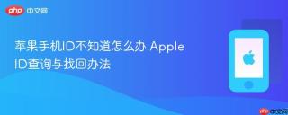 苹果手机ID不知道怎么办 Apple ID查询与找回办法