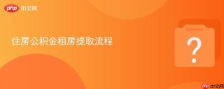 住房公积金租房提取流程