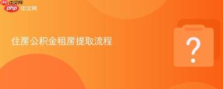 住房公积金租房提取流程