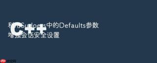 利用sudoers中的defaults参数增强会话安全设置