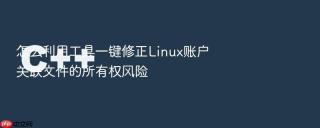 怎么利用工具一键修正linux账户关联文件的所有权风险