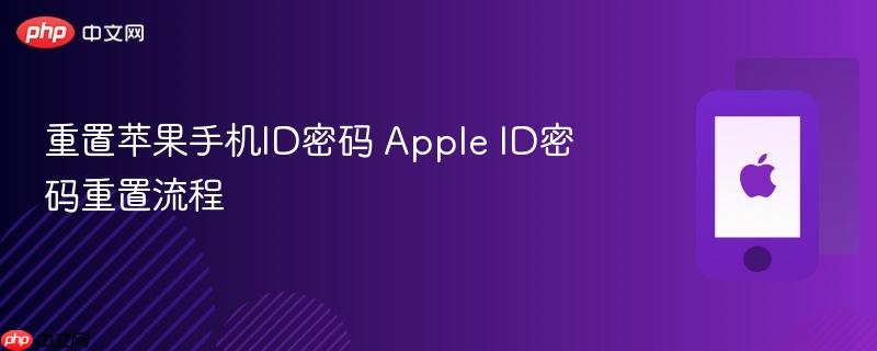 重置苹果手机id密码 apple id密码重置流程