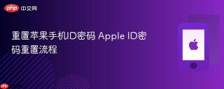 重置苹果手机id密码 apple id密码重置流程